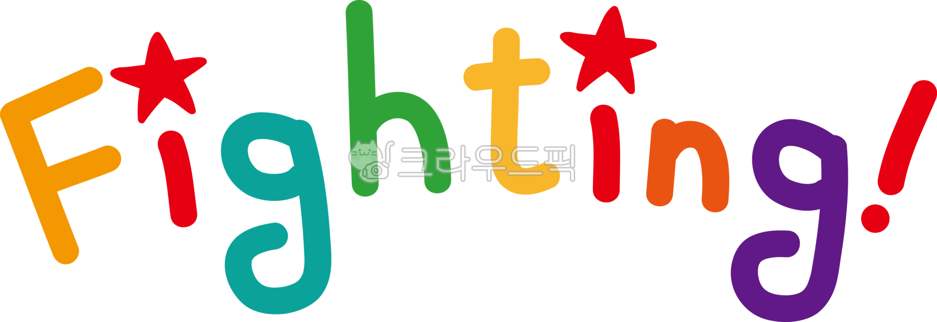 화이팅, 파이팅, fighting, 응원, 격려, 사진,이미지,일러스트,캘리그라피 - mannada작가