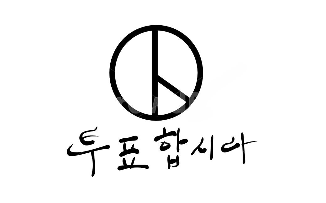 선거,투표,총선,한표,국회의원,캘리그라피