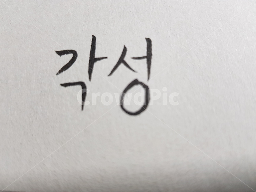 감성글씨,캘리그라피,각성,표지,한글,캘리그라피,손글씨,calligraphy