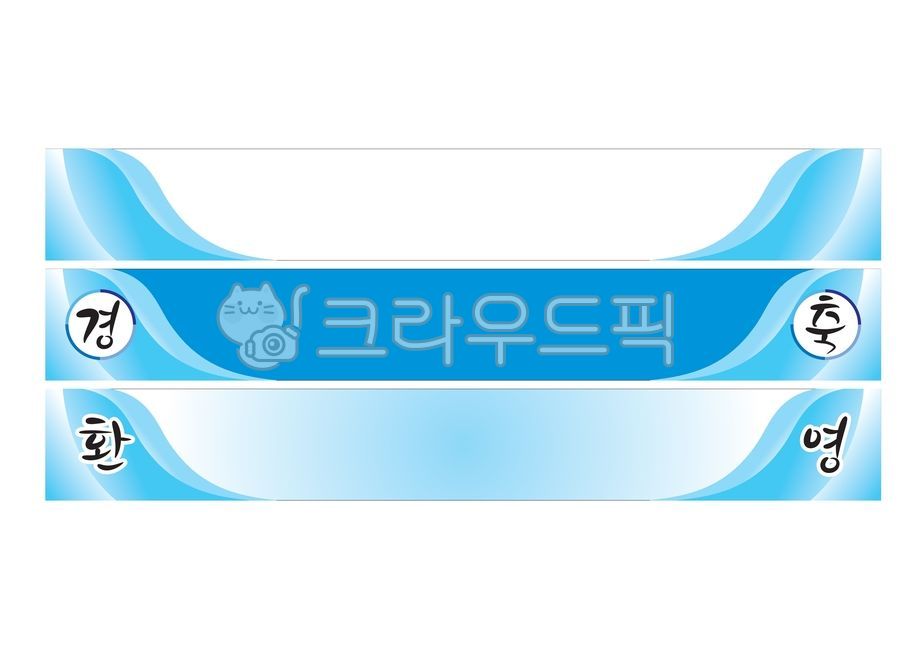현수막,현수막배경,배경,백그라운드,경축,환영,세미나,워크샵,워크숍,학교,회사,기업,행사,회의,포럼,간담회,설명회,퇴임,취임,이임,이취임식,이취임,관공서,정기총회,협약식,비지니스,수료식,현수막디자인,현수막템플릿,현수막소스,배너,회사현수막,플랜카드,배너이미지