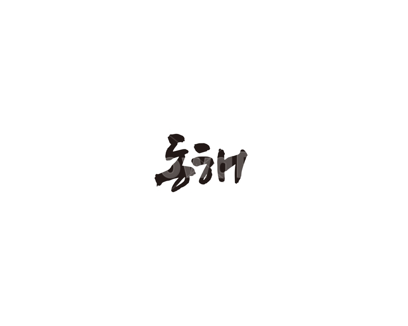 강원도,동해,도시,캘리,캘리그라피,그래픽,일러스트레이션,graphic,illustration,캘리그라피,손글씨,calligraphy