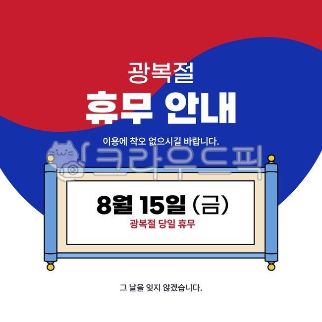 역사,이벤트,휴일,공휴일,배너,공지,배송공지,연휴,휴무,포스터,팝업,일러스트,캐릭터,그림,클립아트,템플릿,삼일절,광복절,개천절,독립,광복,현충일,한글날,그래픽,한국,대한민국,기념일,쇼핑,전통,한복,전통문양,문양,패턴,동양,아시아,달력,캘린더,택배,배경,한글