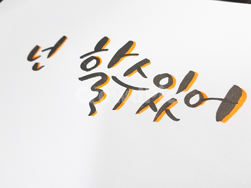 text,본문,calligraphy,필적,handwriting,캘리그라피,캘리그라피아트,캘리그라피연습,희망명언,위로명언,캘리그라피,손글씨,calligraphy