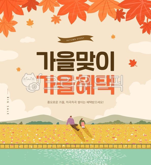 남자,여자,사람,연인,강,언덕,강가,낙엽,단풍,단풍잎,산,구름,호수,가을,시즌,감성,할인,세일,이벤트,쇼핑,팝업,배너,탬플릿,템플릿