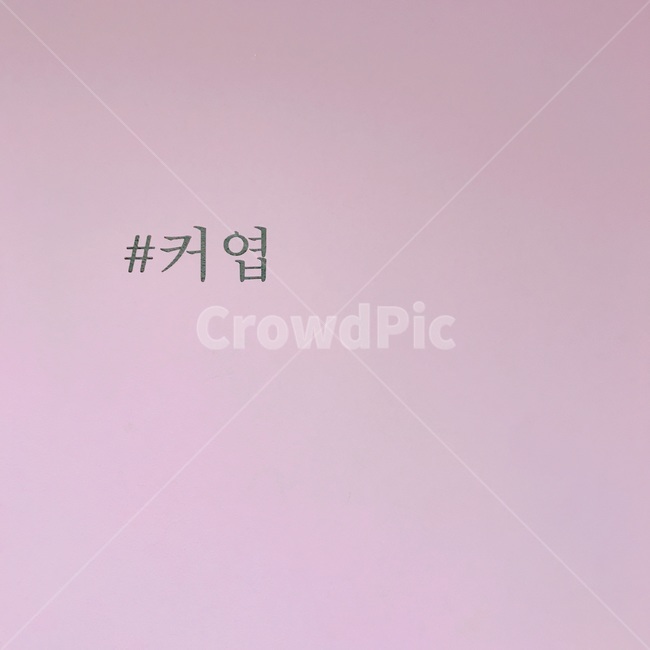 글귀,분홍,한줄,감성,커엽,귀엽