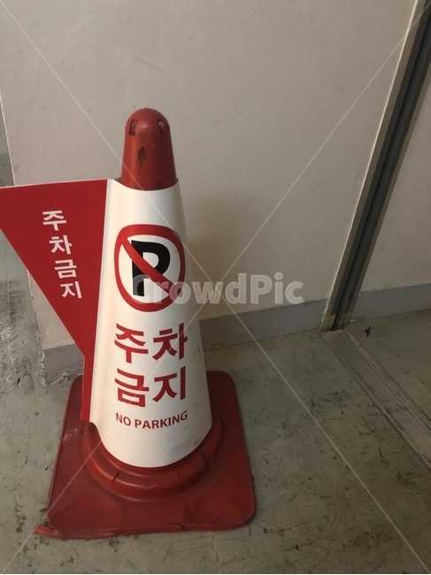 주차금지,주차장,주차,주차금지표시판,주차금지표시,교통,교통수단,traffic,transportation