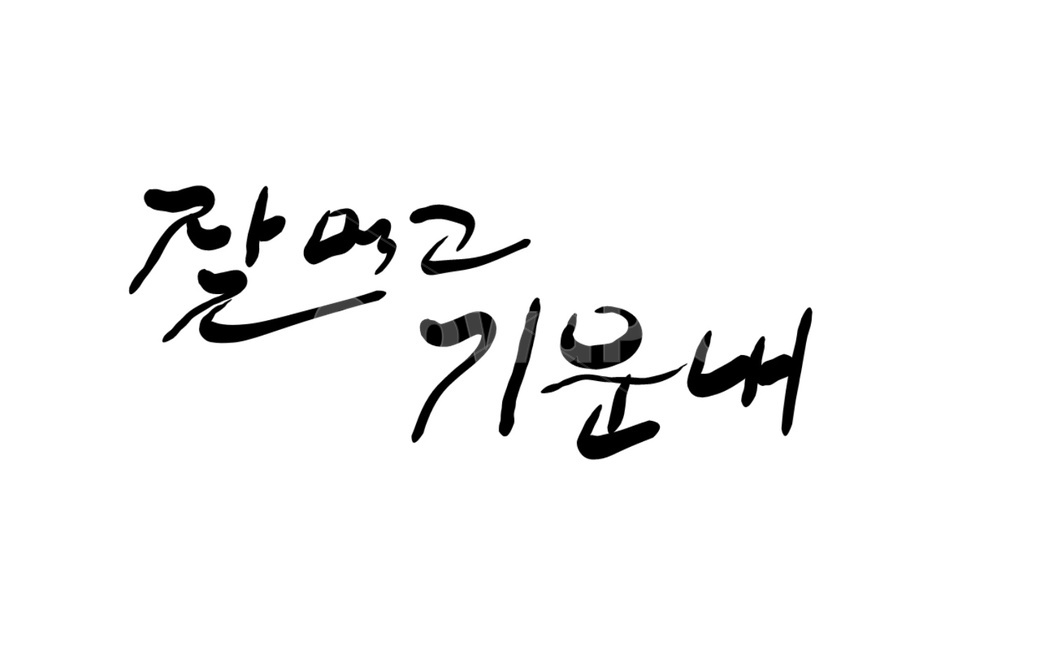 캘리그라피,응원,위로,기운,잘먹고기운내,손글씨,캘리그라피,손글씨,calligraphy