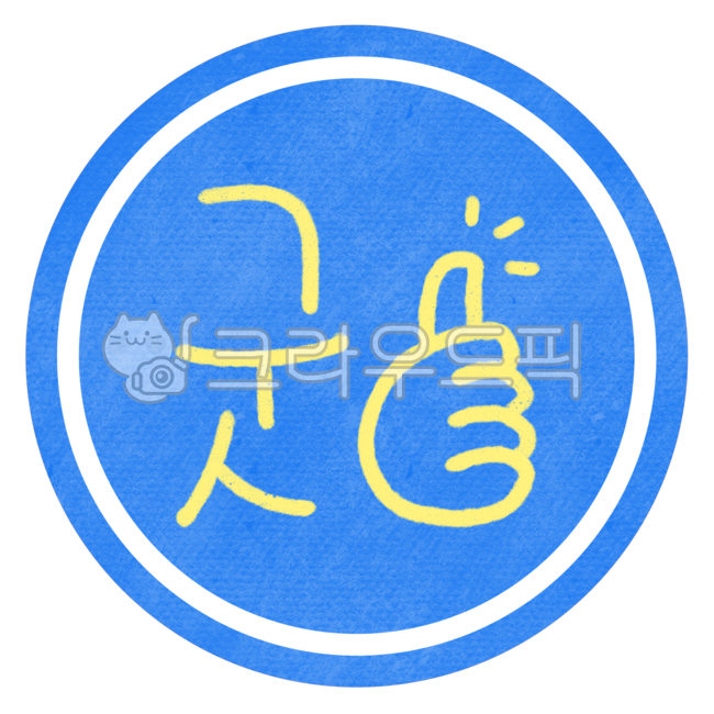 굿,굳,최고,엄지척,굿캘리,최고일러스트,엄지척일러스트,파란색동그라미,파란색,파란색원,파란색스티커,파란색라벨