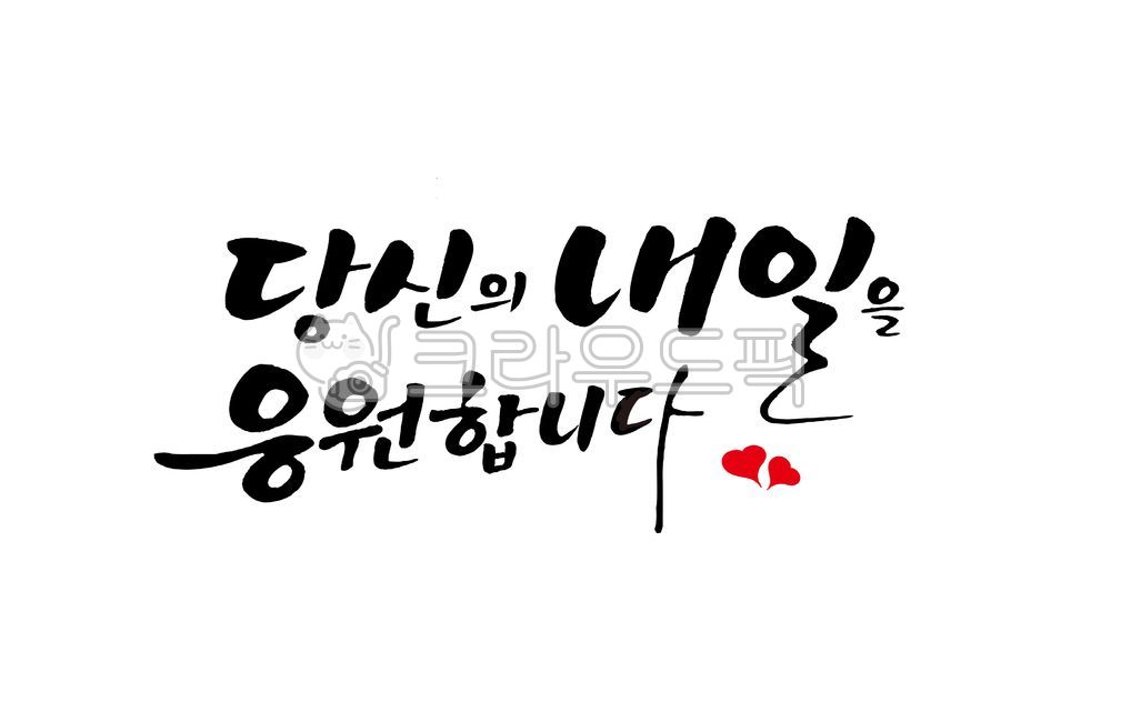 캘리그라피,손글씨,좋은문구,졸업,입학,졸업축하,입학축하,졸업식,학교,입학식,학교졸업,축하캘리그라피,감성캘리,붓글씨,한글캘리,시작,응원,취업,창업,꿈,도전,새로운시작,응원합니다,너의꿈을응원해,졸업문구,졸업생,입학문구,새출발,축하이벤트,당신의내일을응원합니다