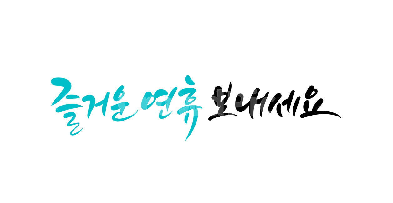 연휴,설연휴,설날,명절,캘리그라피,calligraphy,즐거운연휴보내세요,추석,누끼,손글씨,한가위,명절캘리그라피,설날캘리그라피,추석캘리그라피,연휴캘리그라피,캘리그라피,손글씨,calligraphy