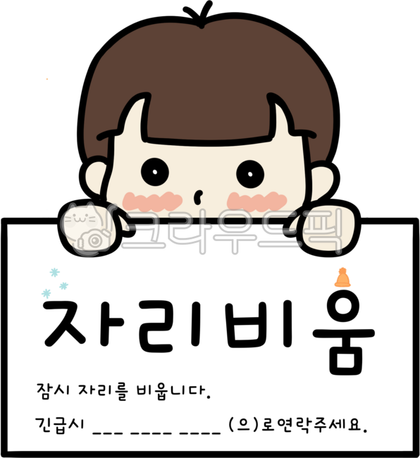 자리비움,부재중,자리비움프린트,부재중프린트,자리비움메모,부재중메모,자리비움스티커,부재중스티커,사계절,자리비움안내,부재중안내,부재중번호,자리비움번호,비상연락처,긴급연락처,소년,남자,남성