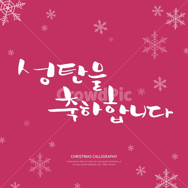 캘리,캘리그라피,손글씨,붓글씨,펜글씨,겨울,겨울,계절,winter,season,메리크리스마스,성탄절,merry christmas,그래픽,일러스트레이션,graphic,illustration,캘리그라피,손글씨,calligraphy