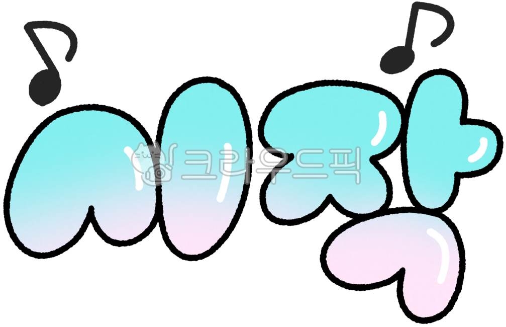 시작,시작문구,출발표현,활동개시,손글씨텍스트,레터링문구,플랫텍스트,콘텐츠시작,일기장포인트,다꾸타이틀,첫장식표현,컬러텍스트,알록달록글자,시점표현,밝은글자,장식용타이틀,동기부여표현,계획시작,일상포인트,제목글씨