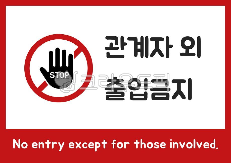 No entry,prohibited,stop,no,noentry,prohibited entry for outsiders,outsiders,entry,a4 paper,a4 print,a4 size,a4 size