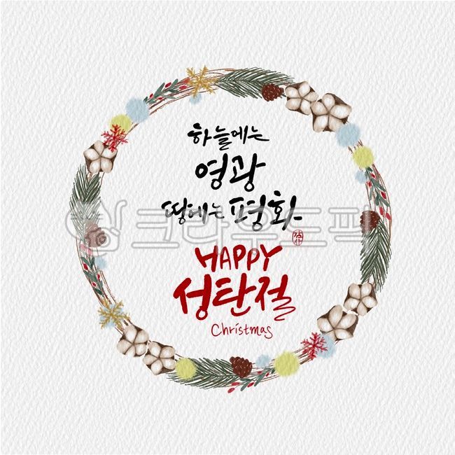 일러스트,캘리그라피,캘리,크리스마스,성탄절,크리스마스리스,리스,꽃리스,겨울리스,메리크리스마스,성탄,하늘,영광,땅,평화,해피,전각,캘리전각,감사,크리스마스캘리그라피공모전,겨울,계절,winter,season,메리크리스마스,성탄절,merry christmas,캘리그라피,손글씨,calligraphy