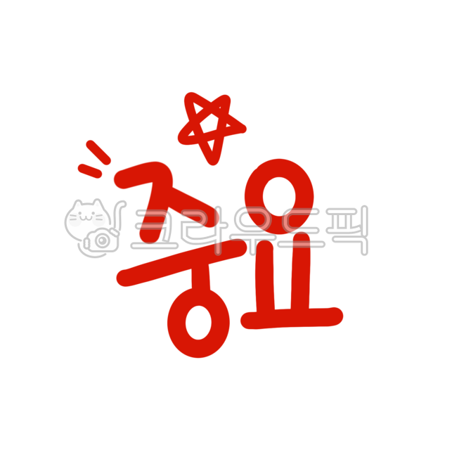 중요, 강조, 별표, 공부, 교육, 사진,이미지,일러스트,캘리그라피 - pepper83작가