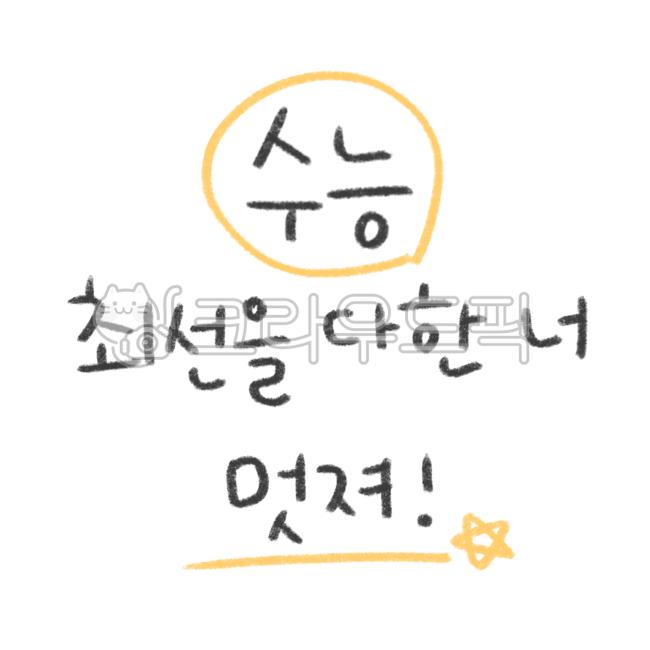 수능,수험생,수능응원,수학능력시험,수능캘리,응원,고3,대학입시,시험,시험응원,fighting,응원글,응원캘리,응원캘리그라피,응원손글씨,수능캘리그라피,기원,합격,교육,학교,공부,education,study,learning,calligraphy,고등학교,school,수능응원문구,화이팅,수능스티커,응원스티커,수능일러스트,응원일러스트,화이팅스티커,화이팅일러스트,손글씨,캘리,캘리그라피,색연필캘리,색연필캘리그라피,색연필글씨,색연필손글씨,크레용글씨,크레용손글씨,크레용캘리,크레용캘리그라피,크레파스글씨,크레파스손글씨,크레파스캘리,크레파스캘리그라피,수능대박,시험대박,수능시험,수능만점,입시,입시캘리그라피,수능글귀,수능문구,응원합니다,수능대박기원,대박기원,메세지,수험생화이팅,시험응원문구,시험응원메세지,응원글귀,응원문구,파이팅,합격기원,대학,대학교,대학합격,합격캘리그라피,응원문자,위로,위로글씨,위로손글씨,위로캘리그라피,위로문구,위로글귀,위로캘리,다꾸,다꾸스티커,다이어리꾸미기,다이어리스티커,굿노트꾸미기,굿노트스티커,스티커일러스트,스티커png,스티커누끼,학교자료,학원자료,학교수업,학원수업,칠판글씨,text,textpng,textillust,textsticker,텍스트,텍스트png,텍스트일러스트,텍스트누끼,텍스트스티커,수능위로,괜찮아,test,university,sat,collegeexam,koreantest,highschoolstudent,examcheer,highschool,cheerup,cheeringphrase,goforit,수능화이팅,수능파이팅,consolation,수능디데이,시험디데이,멋져,멋지다