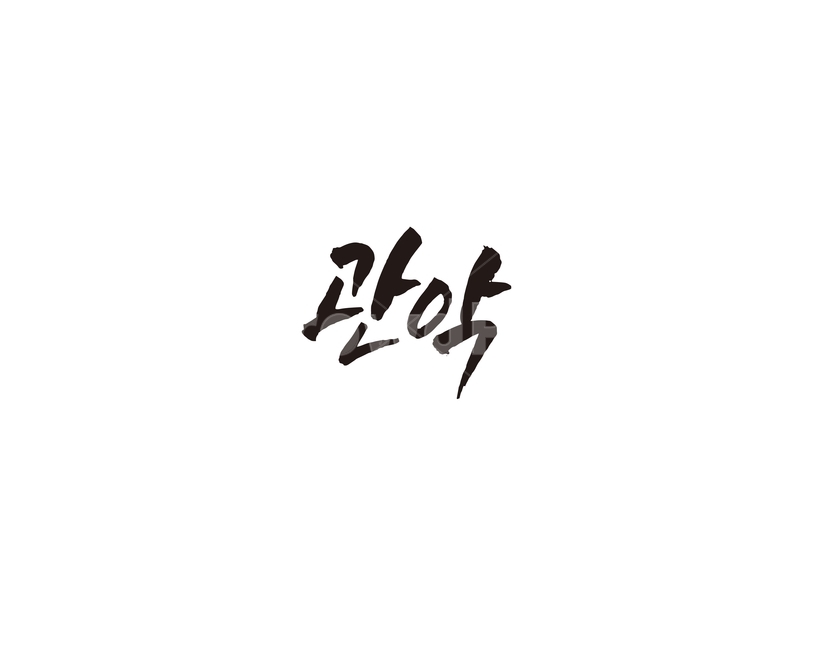 관악,지하철,역,지역,수도권,전철,캘리,캘리그라피,서울,도시,노선,지도,캘리그라피,손글씨,calligraphy