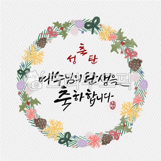 일러스트,캘리그라피,캘리,크리스마스,크리스마스리스,리스,꽃리스,겨울리스,메리크리스마스,성탄절,성탄,성탄축하,성탄행사,축성탄,예수님,탄생,축하,전각,캘리전각,감사,크리스마스캘리그라피공모전,겨울,계절,winter,season,메리크리스마스,성탄절,merry christmas,캘리그라피,손글씨,calligraphy