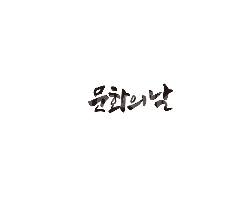캘리,문화,문화의날,캘리그라피,손글씨,그래픽,일러스트레이션,graphic,illustration,캘리그라피,손글씨,calligraphy