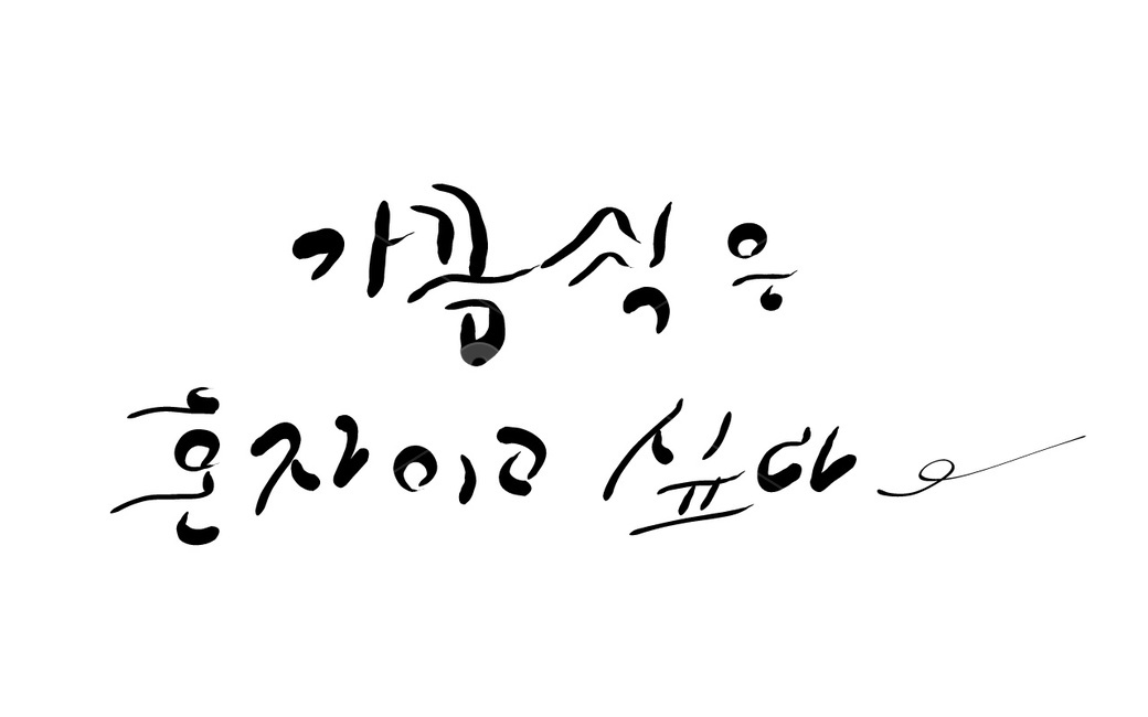 혼자,손글씨,캘리그라피,가끔,text