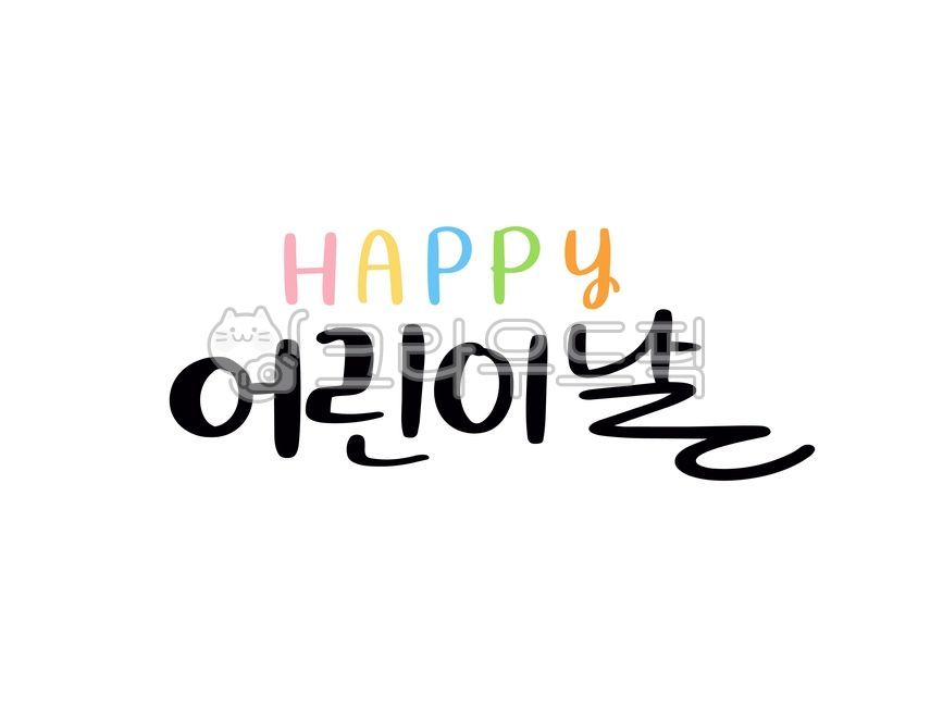 어린이날,어린이,어린이날글씨,어린이날손글씨,happy,happy어린이날,어린이날행사,5월,손글씨,캘리그라피,기념일,행사,축제,다꾸,일정