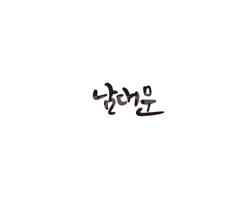 남대문,시장,명소,서울,캘리,캘리그라피