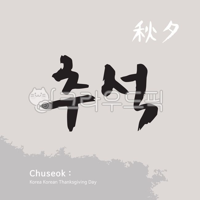 추석, 한가위, 한국, 명절, 추수감사절, 사진,이미지,일러스트,캘리그라피 - green seed작가