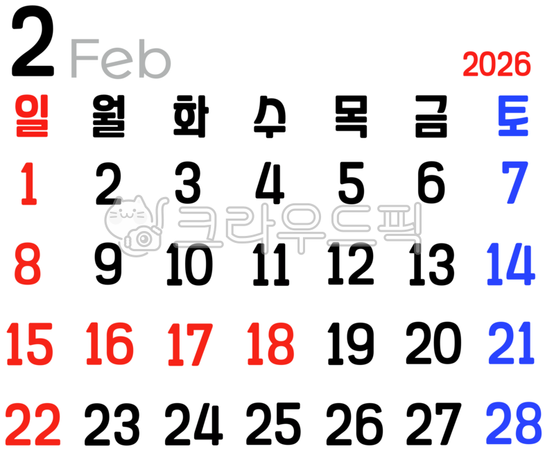 2026년,달력,2026년달력,2월달력,2월,2026년2월,2026년캘린더,탁상달력,2026달력,스케줄,1개월달력,2026