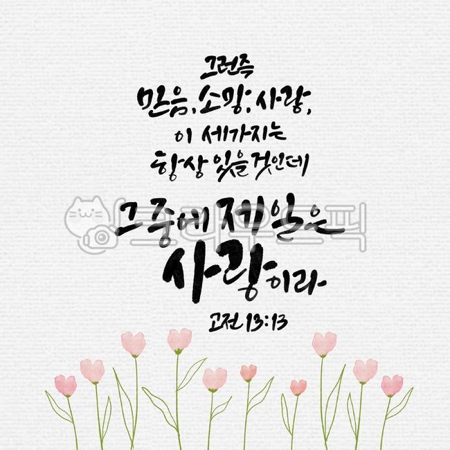 trust,always,love,grass flower,Callie,flower painting,Bible,church,words,good bible verses,hope,most,three things,classic,classic 1313 flowers,bible verse,flower illustration,1 Corinthians,illustration,scripture,calligraphy