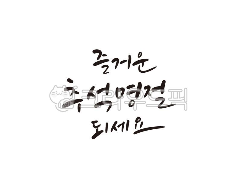 Chuseok,Chuseok holidays,Chuseok festival,Chuseok calligraphy,Hangawi,Hangawi calligraphy,Chuseok handwriting,Chuseok phrases,Hangawi phrases,Hangawi handwriting,calligraphy,handwriting,brush writing,Chuseok greetings,Chuseok greetings,Hang