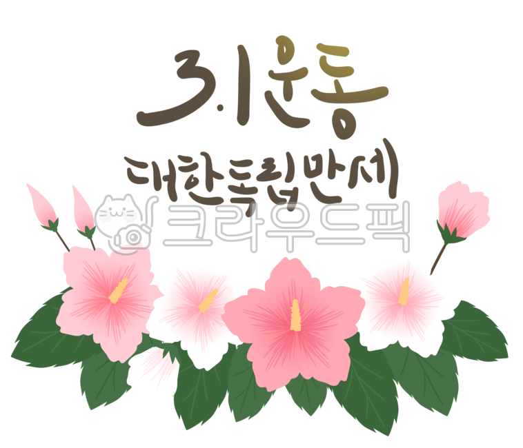 백그라운드,배경,누끼,투명,오브젝트,장식,꽃,무궁화,독립,만세,대한,3월,31운동,만세운동,카드,인사,팝업,배너,기념일,국경일