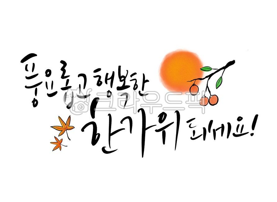 Callie,Have a good time,happy,handwriting,Ink letters,holiday,Thanksgiving,Holiday greetings,design,Chuseok greetings,ink touch,illustration,text,calligraphy,Chuseok,rich and,design source