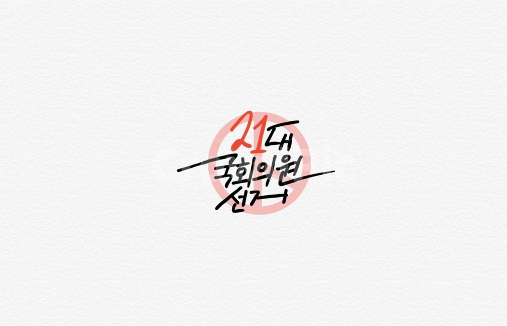 선거이미지공모전,선거,캘리그라피,공모전,21대선거,캘리그라피,손글씨,calligraphy