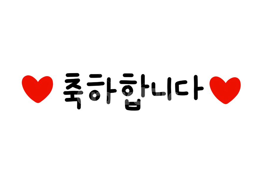 축하,축하합니다,카드,손글씨,캘리그라피,하트,축하카드