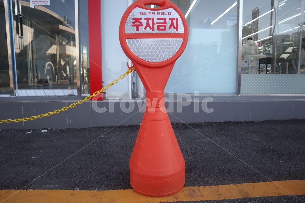 주차금지,안내,주의,설치,구조물,안내판