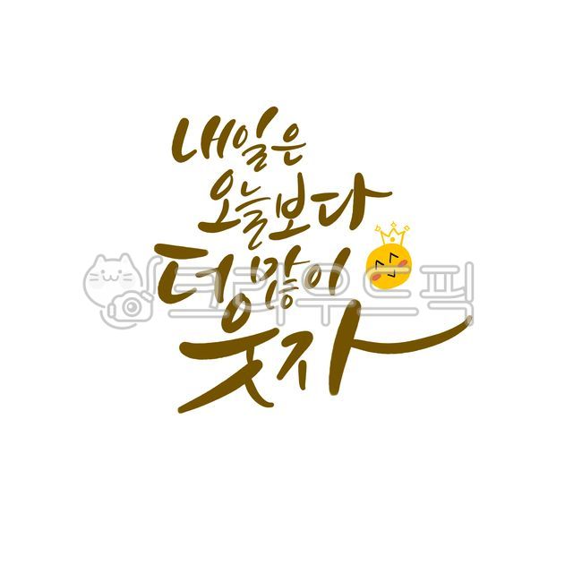 psd,consolation,Callie,Lets laugh,more,handwriting,tomorrow,many,hope,pen writing,today,graphic,Korean Calligraphy,calligraphy