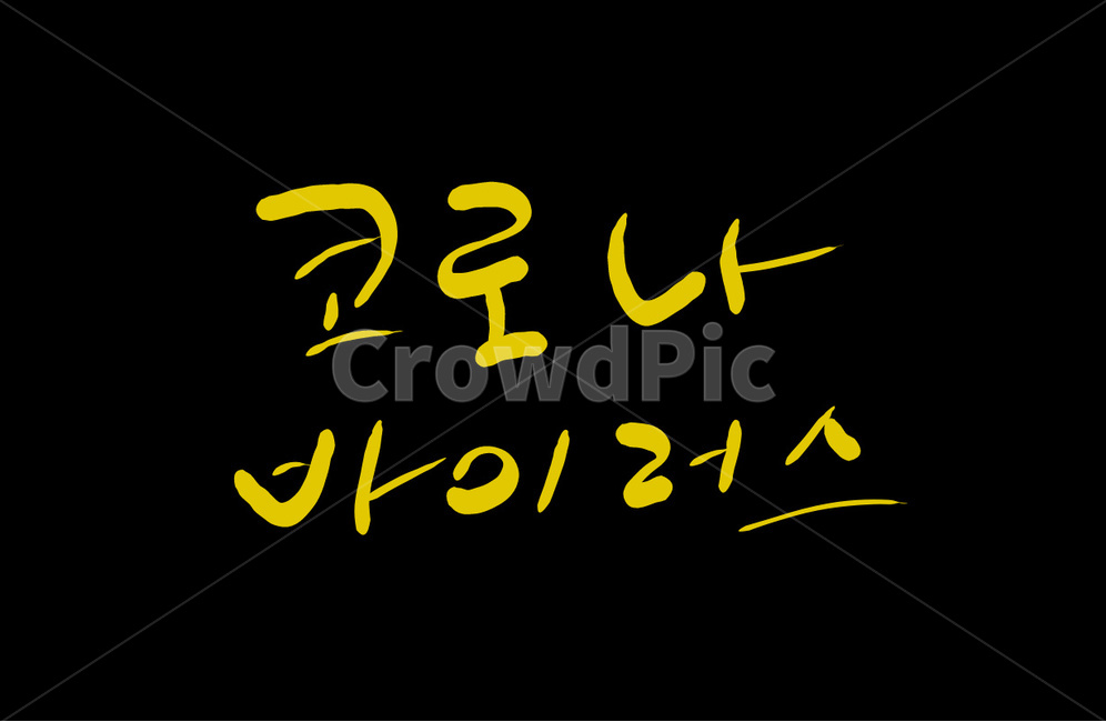 코로나바이러스,전염병,바이러스,캘리그라피,손글씨,캘리그라피,손글씨,calligraphy