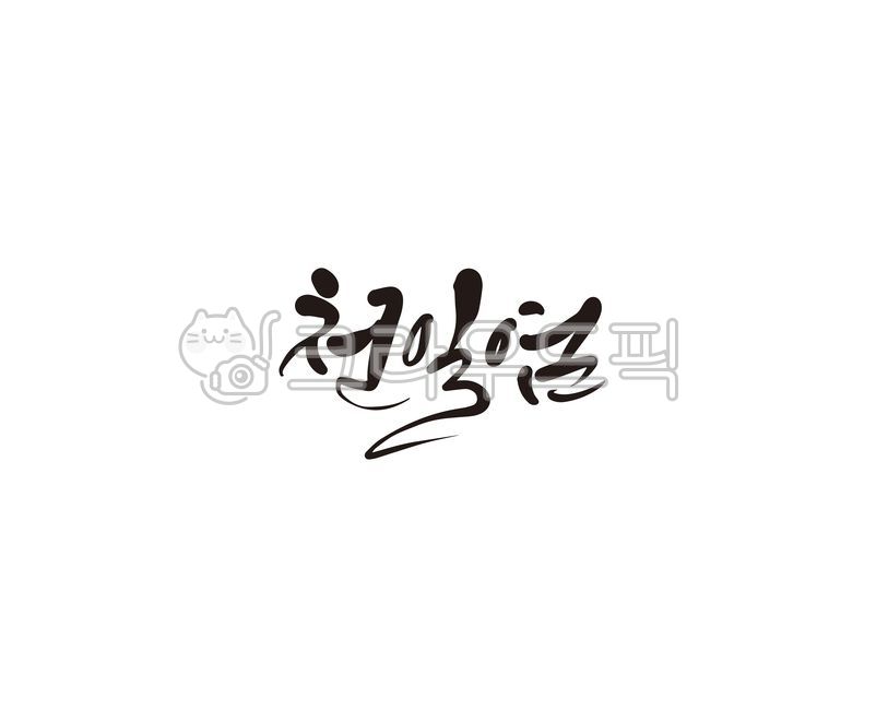 천일염,소금,바다소금,캘리,캘리그라피,손글씨,캘리그라피,손글씨,calligraphy
