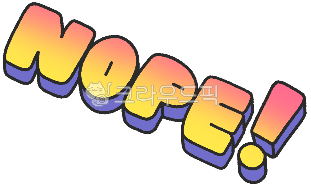 nope,nope텍스트,nope레터링,nope스티커,nope손그림,텍스트일러스트,텍스트스티커,팝아트레터링,강조문구,손글씨디자인,알파벳텍스트,입체텍스트,3d레터링,거절문구,만화효과,팝스타일,반응텍스트,이모티콘문구,말풍선텍스트