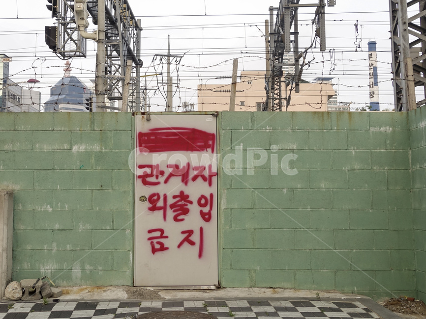 관계자,출입금지,출입제한,통행금지,엄금,외부인,벽,블럭,철길,기차,열차,문,철문,벽돌,단절,소통부재,금지,제한,막다른길