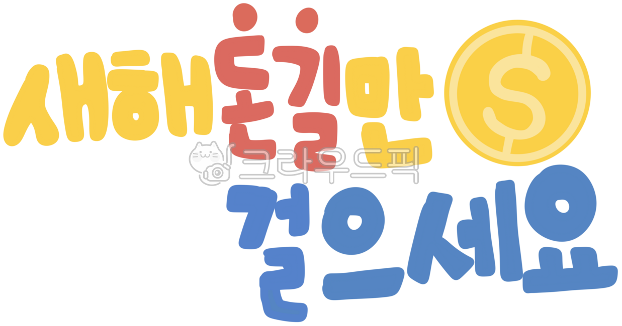 돈, 새해, 명절, 설날, 덕담, 사진,이미지,일러스트,캘리그라피 - 2hyeri_1작가