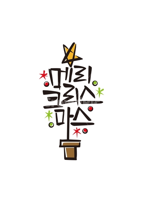 메리크리스마스,크리스마스,설탄절,12월,새해,새해인사,연말연시,산타,선물,이벤트,2020,캘리그라피,손글씨,calligraphy