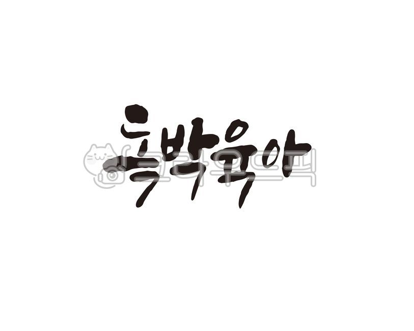 독박,육아,독박육아,캘리,캘리그라피,손글씨,캘리그라피,손글씨,calligraphy