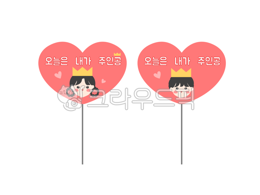 생일,어린이날,행사,생일토퍼,어린이날토퍼,토퍼,주인공,왕관,왕,어린이날라벨,생일라벨,어린이날환경구성,생일환경구성,어린이날선물라벨,생일선물라벨,축하,생일도안,어린이날도안,하트,하트토퍼,유치원,어린이집