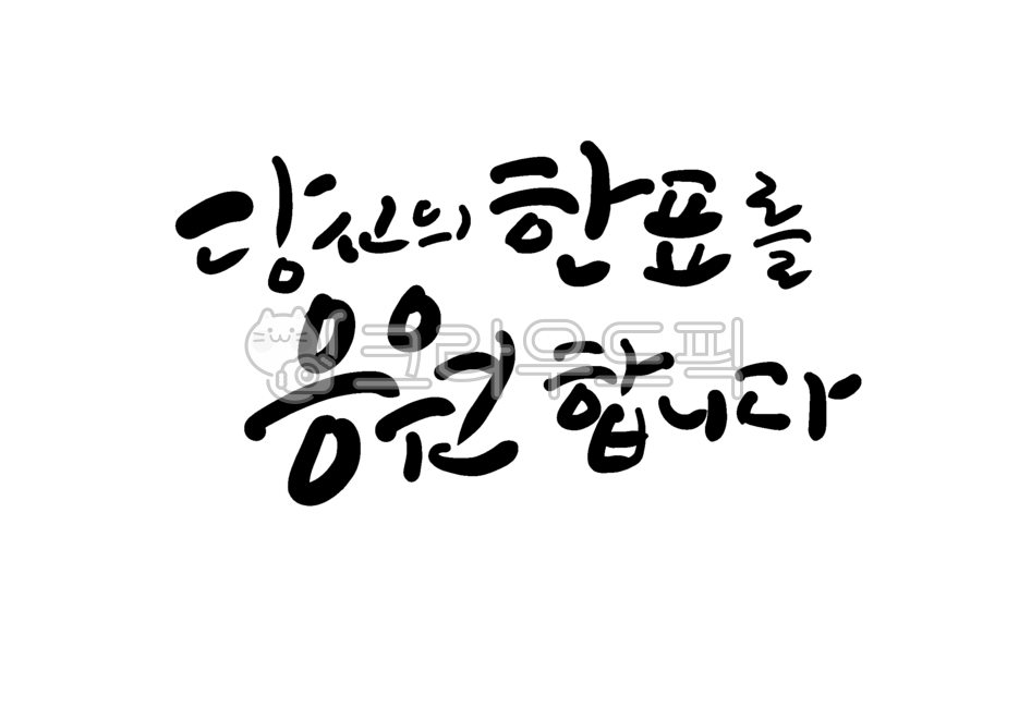선거,투표,투표문구,선거문구,권리,선거캘리,캘리그라피,총선,대선,소중한한표,대한민국,응원