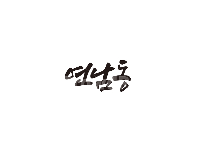 캘리,서울,지역,명소,연남동,손글씨,캘리그라피,캘리그라피,손글씨,calligraphy