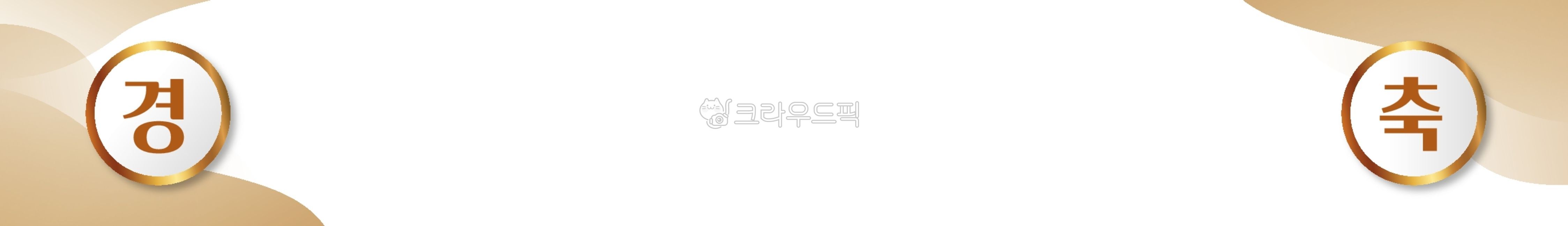 현수막, 배너, 가로형, 프레임, 경축, 사진,이미지,일러스트,캘리그라피 - 몬스터바이브작가