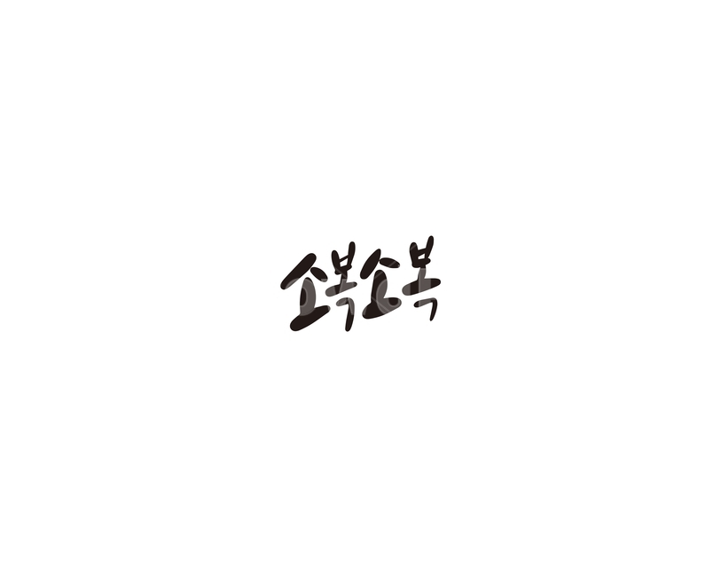 의성어,소복소복,눈,캘리,캘리그라피,누끼,remove background,캘리그라피,손글씨,calligraphy