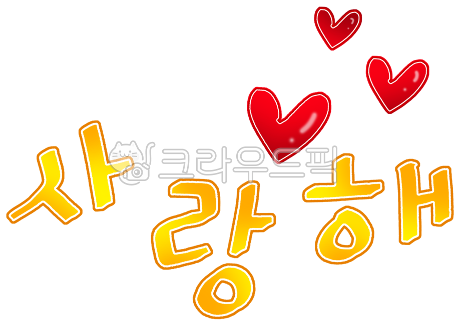 사랑해, 하트그림, 사랑, love, loveillust, 사진,이미지,일러스트,캘리그라피 - merieljin작가